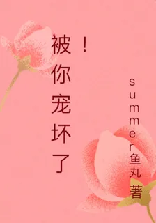 被你寵壞了！ 封面