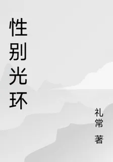 性別光環 封面