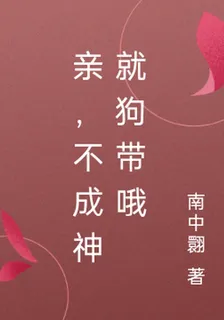 親，不成神就狗帶哦 封面