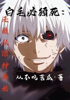 白毛必須死：無敵從喰種開始！ 封面