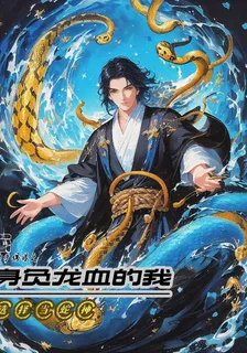 身負龍血的我選擇當蛇神 封面
