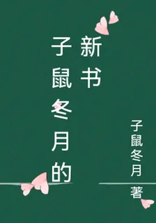 子鼠冬月的新書 封面