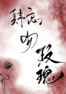 肆意吻玫瑰 封面
