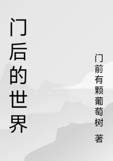 門後的世界 封面