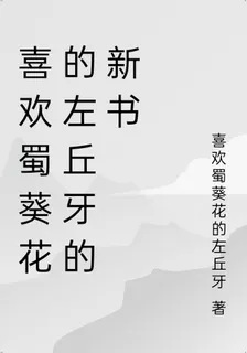 喜歡蜀葵花的左丘牙的新書 封面