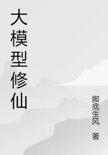 大模型修仙 封面