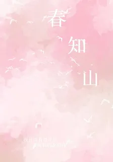 春知山 封面