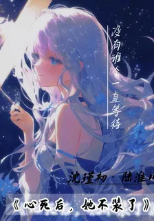 心死後，她不裝了 封面