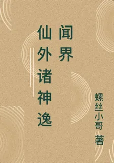 仙外諸神逸聞界 封面