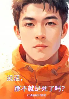 沒活，那不就是死了嗎？ 封面