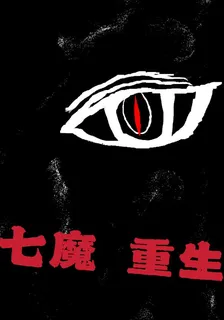 七魔重生 封面