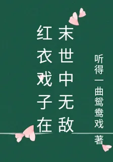 紅衣戲子在末世中無敵 封面