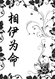 相伊爲命 封面