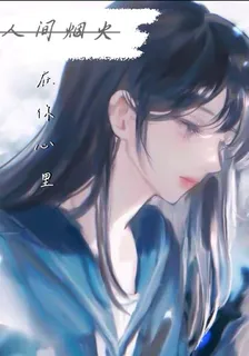 人間煙火：在你心裏 封面