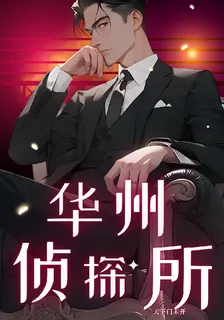 華州偵探所 封面