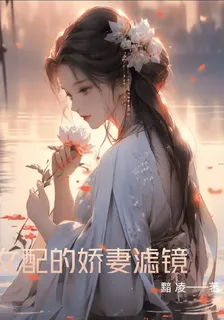 女配嬌妻濾鏡 封面