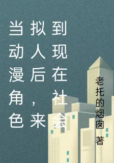 當動漫角色擬人後，來到現在社會 封面