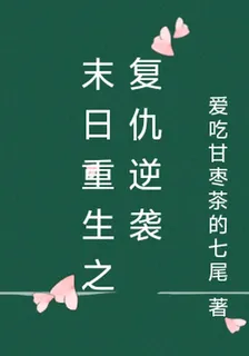 末日重生之復仇逆襲 封面
