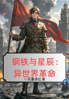 鋼鐵與星辰：異世界革命 封面