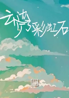 雲邊少了彩虹石 封面