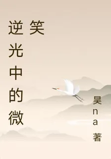 逆光中的微笑 封面