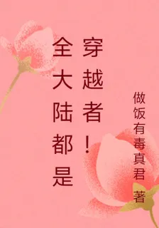 全大陸都是穿越者！ 封面