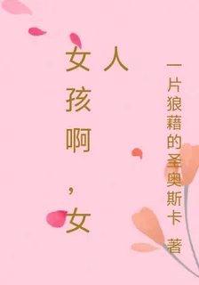 女孩啊，女人 封面