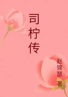 司檸傳 封面