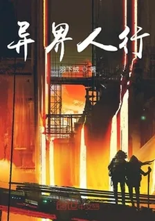 異界人行 封面