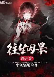 往生因果終註定 封面