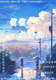 悄悄想着你【君岑】 封面