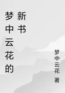 夢中雲花的新書 封面
