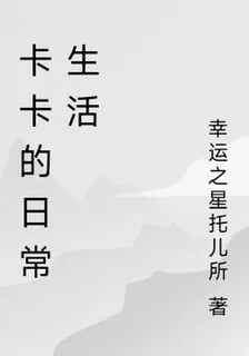 卡卡的日常生活 封面