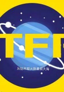 從鑽木取火到星辰大海 封面