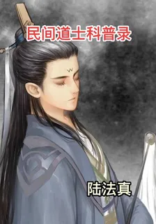民間道士科普錄 封面