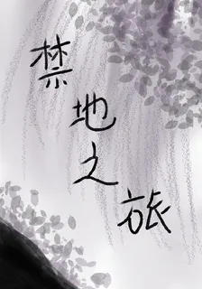 禁地之旅1 封面