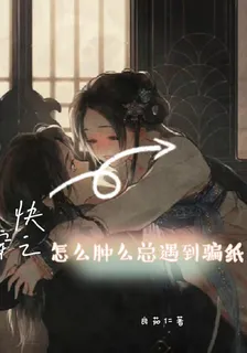 快穿之腫麼總遇到騙紙 封面