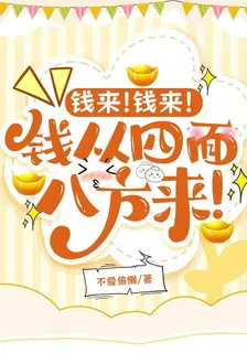 錢來！錢來！錢從四面八方來！ 封面