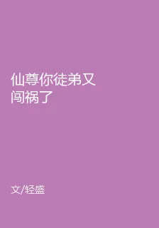 仙尊你徒弟又闖禍了 封面