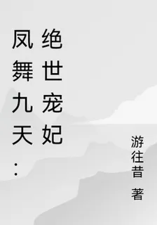 鳳舞九天：絕世寵妃 封面