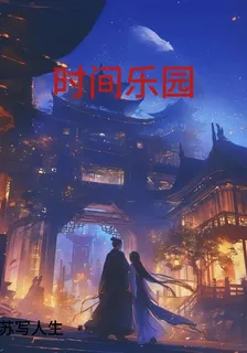 時間樂園 封面