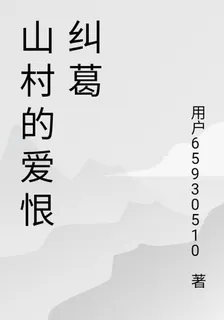 山村的愛恨糾葛 封面