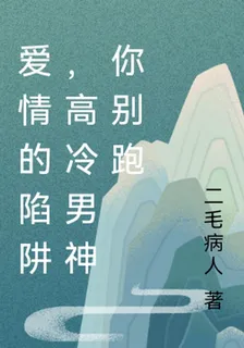 愛情的陷阱，高冷男神你別跑 封面