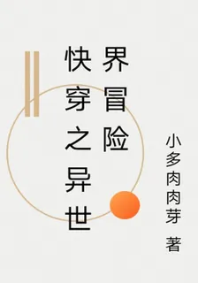 快穿之異世界冒險 封面