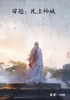 穿越：凡塵神域 封面