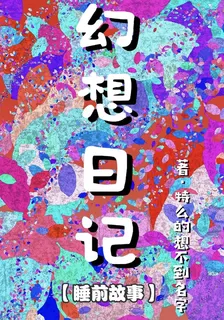 幻想日記【睡前故事】 封面
