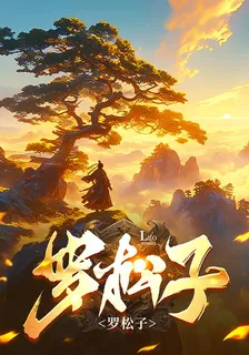 羅松子 封面
