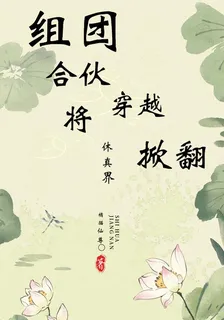組團穿越合夥將修真界掀翻 封面