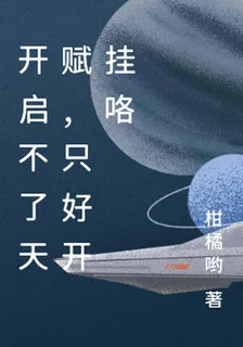 開啓不了天賦，只好開掛咯 封面