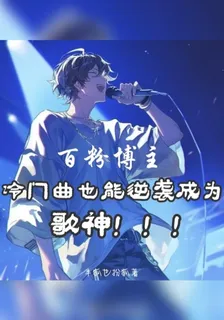 百粉博主，冷門曲也能逆襲成歌神 封面